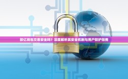 欧亿钱包交易安全吗？深度解析其安全机制与用户防护指南