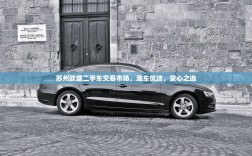 苏州欧盛二手车交易市场，淘车优选，安心之选