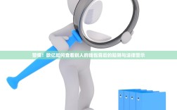 警惕！欧亿如何查看别人的钱包背后的陷阱与法律警示