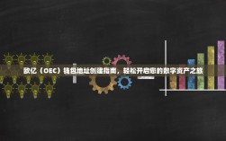 欧亿（OEC）钱包地址创建指南，轻松开启您的数字资产之旅