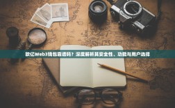 欧亿Web3钱包靠谱吗？深度解析其安全性、功能与用户选择