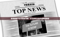 欧意最新平台交易全攻略，从注册到出金的保姆级教程