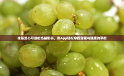 抹茶流心可颂的热量密码，用App轻松拿捏甜蜜与健康的平衡