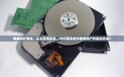 硬盘挖矿新生，以太坊合并后，HDD能否成为普通用户的最后机会？