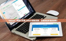 Solana，当最火币遇上Web3基础设施，它能撑起多高的估值？