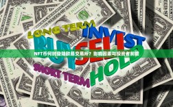 NFT币何时登陆欧易交易所？影响因素与投资者前瞻