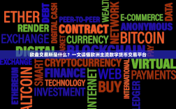 欧盘交易所是什么？一文读懂欧洲主流数字货币交易平台