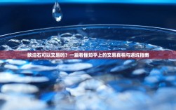 欧泊石可以交易吗？一篇看懂知乎上的交易真相与避坑指南