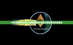 TP冷交易所与OKX，构建加密资产安全与流动性的双重堡垒