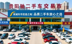 贵阳欧驰二手车交易市场，筑城车市优选之地，品质二手车放心之选