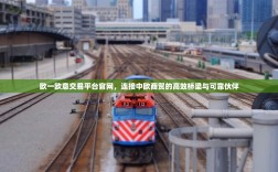 欧一欧意交易平台官网，连接中欧商贸的高效桥梁与可靠伙伴