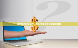 守护您的数字资产，OKX交易所安全防盗全攻略