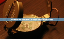 OKX钱包W亿b3资金转入不可用？原因排查与解决指南