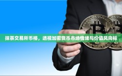 抹茶交易所币格，透视加密货币市场情绪与价值风向标