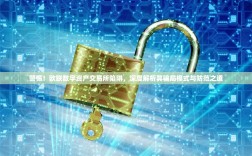 警惕！欧联数字资产交易所陷阱，深度解析其骗局模式与防范之道