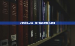 比安币创始人揭秘，图片背后的真实身份与故事