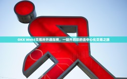 OKX Web3交易所开通指南，一键开启您的去中心化交易之旅