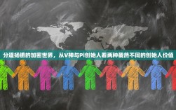 分道扬镳的加密世界，从V神与Pi创始人看两种截然不同的创始人价值