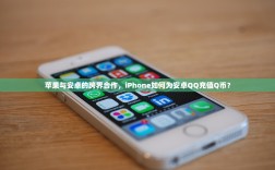 苹果与安卓的跨界合作，iPhone如何为安卓QQ充值Q币？