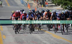 OKX亿体育登录入口，一站式体育赛事观看与互动新体验