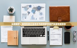 深度解析，如何在欧亿生态中为您的数字资产生成专属钱包