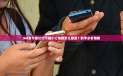 Sol发币报价代币最小订单数怎么设置？新手必看指南