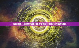深度解析，加密货币登上欧易交易所（OKX）的通关秘籍