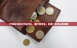 TP钱包与欧亿平台对比，哪个更安全、实用？新手必看指南