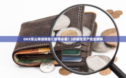 OKX怎么转进钱包？新手必看！3步搞定资产安全转移