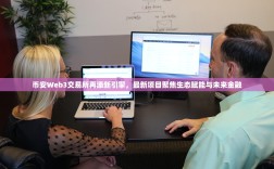 币安Web3交易所再添新引擎，最新项目聚焦生态赋能与未来金融