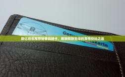 欧亿钱包推荐轻奢品牌卡，解锁精致生活的高性价比之选