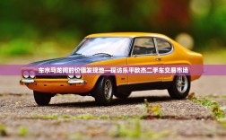 车水马龙间的价值发现地—探访乐平欧杰二手车交易市场