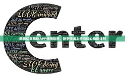 欧易亿交易所APP使用指南，新手快速上手与核心功能详解