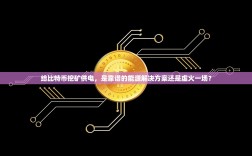 给比特币挖矿供电，是靠谱的能源解决方案还是虚火一场？