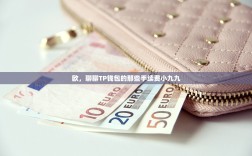 欧，聊聊TP钱包的那些手续费小九九