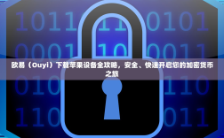 欧易（Ouyi）下载苹果设备全攻略，安全、快速开启您的加密货币之旅