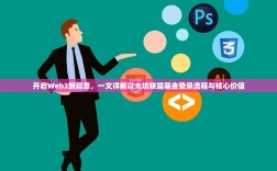 开启Web3新篇章，一文详解以太坊联盟基金登录流程与核心价值