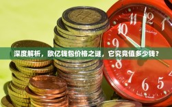 深度解析，欧亿钱包价格之谜，它究竟值多少钱？