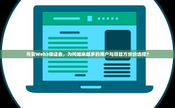 币安Web3保证金，为何越来越多的用户与项目方纷纷选择？