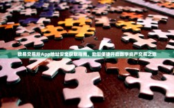 欧易交易所App地址安全获取指南，助您便捷开启数字资产交易之旅