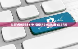 欧易交易所是国家的吗？揭开其背后的运营主体与监管真相