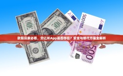 欧服玩家必看，交亿所App是否存在？安全与替代方案全解析