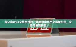 欧亿意WB3交易所授权，开启数字资产交易新纪元，安全与合规并重