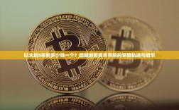 以太坊5年前多少钱一个？回顾加密货币市场的早期轨迹与启示