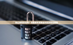 欧亿钱包安全吗？深度解析其被盗风险及防范措施