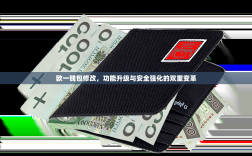 欧一钱包修改，功能升级与安全强化的双重变革