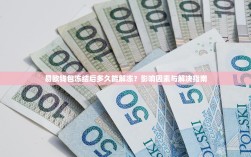 易欧钱包冻结后多久能解冻？影响因素与解决指南