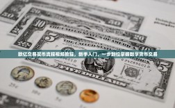 欧亿交易买币流程视频教程，新手入门，一步到位掌握数字货币交易