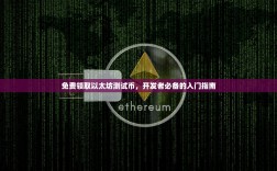 免费领取以太坊测试币，开发者必备的入门指南