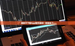 易欧不下载App能交易吗？答案来了！